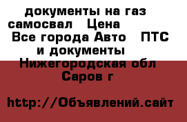 документы на газ52 самосвал › Цена ­ 20 000 - Все города Авто » ПТС и документы   . Нижегородская обл.,Саров г.